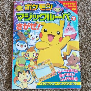 ポケモンマジックルーペでさがせ！　ルーペをあてると絵が浮かぶ！ふしぎな絵本 （絵が浮き出すふしぎな絵本） 木村光雄／絵