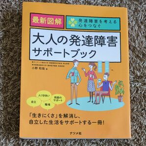 最新図解大人の発達障害サポートブック （発達障害を考える　心をつなぐ） 小野和哉／著