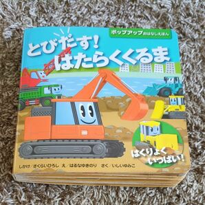 とびだす！はたらくくるま　はくりょくいっぱい！ さくらいひろし／しかけ　はるなゆきのり／え　いしいゆみこ／さく