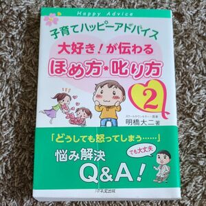 子育てハッピーアドバイス大好き！が伝わるほめ方・叱り方　２ （子育てハッピーアドバイス） 明橋大二／著　太田知子／イラスト