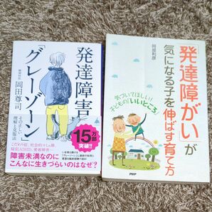 「発達障がい」が気になる子を伸ばす育て方 阿部　利彦　著 発達障害「グレーゾーン」岡田尊司 ２冊セット