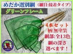  medaka selection another net *4 pcs set ( small eyes : green frame )me Dakar net scoop net 