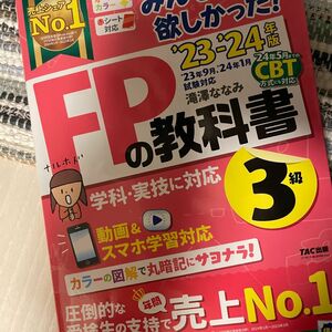 FPの教科書 3級