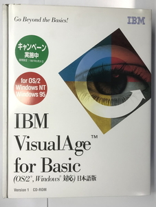【ジャンク】IBM VisualAge for Basic + ワークプレース・ソリューションズ/2 Windows OS/2対応 