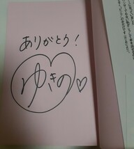 山本雪乃　サイン入り本　「ホップ！ステーップ！ピンク！」　イベント特典しおり付き　　テレビ朝日アナウンサー._画像2