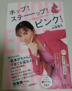 山本雪乃　サイン入り本　「ホップ！ステーップ！ピンク！」　イベント特典しおり付き　　テレビ朝日アナウンサー.