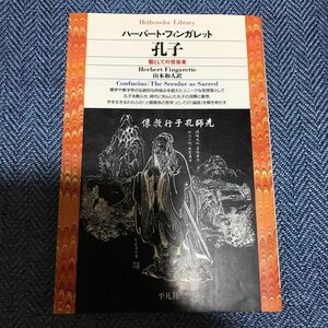 孔子―聖としての世俗者 (平凡社ライブラリー)