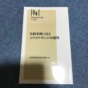 実践事例に見るコウヨウザンの可能性 （林業改良普及双書　２０３） 全国林業改良普及協会