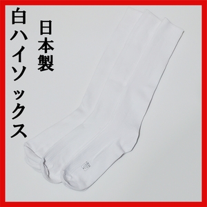 日本製 靴下 白ハイソックス 3足 25-27 シンプル 学生 通勤 普段使い