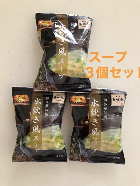 未開封品　博多華味鳥　水炊き風スープ　フリーズドライ　乾燥スープ　3食セット　おいしかよ　おいしかとよ　