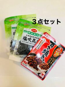 未開封品　丸美屋 ソフトふりかけ すき焼き風 28gとコープ　塩吹昆布３０g x２袋　合計３点セット　