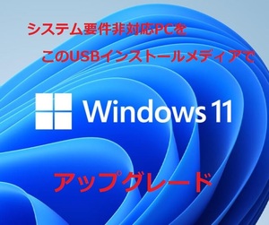 システム要件非対応PCをWindows11(23H2)にアップグレード インストールメディア USBメモリ32GB/USB3.2 クリーンインストールも可能