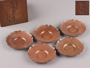 煎茶道具 銅製 茶托 五客 丹金 造 在印 時代物 極上品 初だし品 C5355