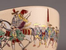 茶道具 野々村仁清 大名行列 数茶碗 十客 時代物 極上品 初だし品 C5431_画像6