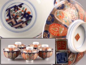 古美術 古伊万里 蓋茶碗 五客 在印 時代物 極上品 初だし品 C5509