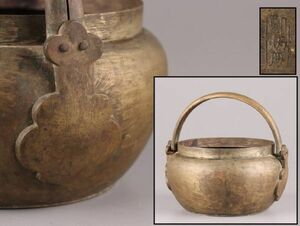 中国古玩 唐物 古銅造 手炉 在印 時代物 極上品 初だし品 C5536