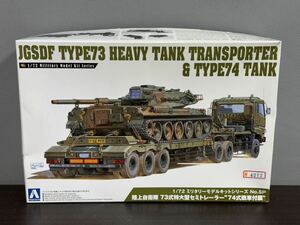 未組立品 1/72 ミリタリーモデルキットNo.SP 陸上自衛隊 73式特大型セミトレーラー 74式戦車付属 アオシマ