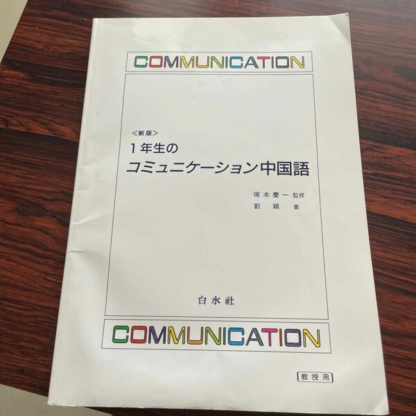 新版一年生コミュニケーション中国語教授版