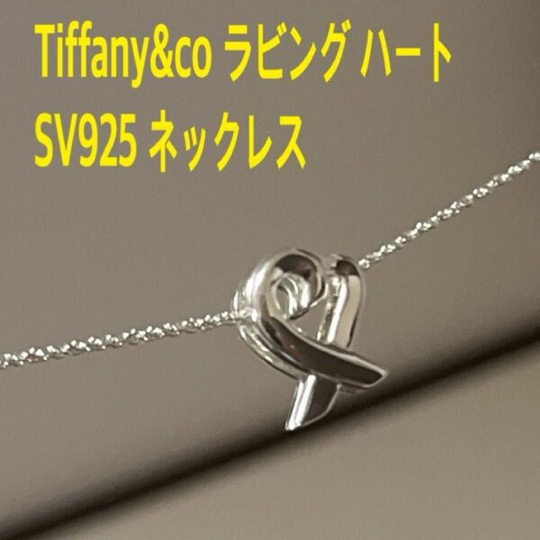 Tiffany&co.ティファニー ラビング ハート SV925 ネックレス