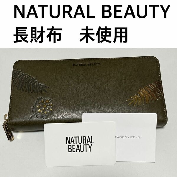 ナチュラルビューティー NATURAL BEAUTY ラウンドファスナー 長財布