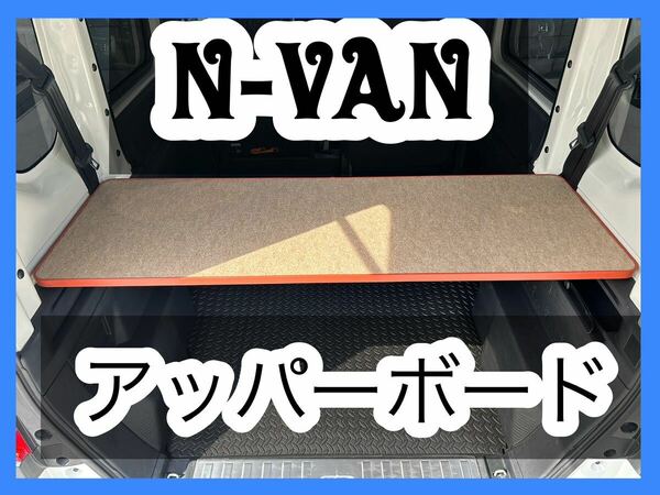 N-VAN アッパーボード　ラゲージボード　置くだけ簡単設置