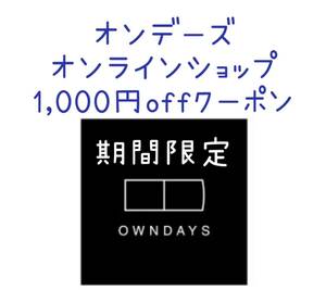 オンデーズ　オンラインショップ　1000円オフ　クーポン　割引券　メガネ　眼鏡　owndays