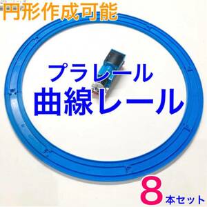 プラレール　曲線レール　8本 セット　R-03 円形　作成可能　タカラトミー