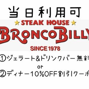 当日利用可 ブロンコビリー BRONCOBILLY ジェラート&ドリンクバー無料orディナー10%OFF 割引 優待 クーポンの画像1