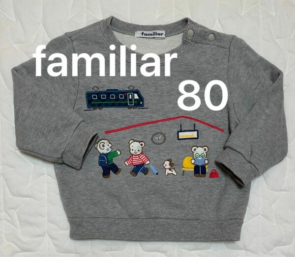 【familiar】ファミリア　トレーナー　長袖　80cm グレー