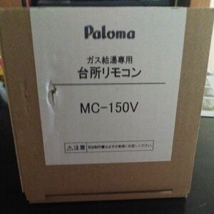 箱のみ　パロマ　MC-150V