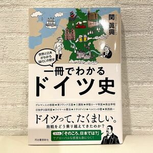 美品◆一冊でわかるドイツ史／関 眞興(世界と日本がわかる国ぐにの歴史) 河出書房新社