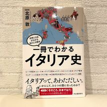 美品◆一冊でわかるイタリア史／北原敦(世界と日本がわかる国ぐにの歴史)_画像1