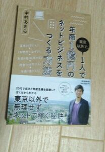 年商１億円のネットビジネスを作る方法