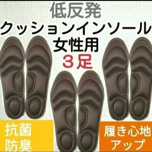 3セット 女性用 新品未使用　低反発ソフトクッション インソール