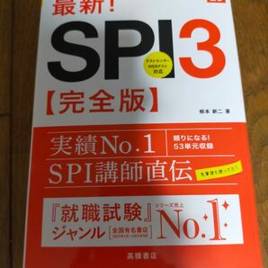 最新！ＳＰＩ３〈完全版〉　’２５年度版 柳本新二／著 SPI、適性検査の本