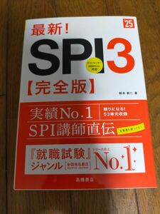 最新！ＳＰＩ３〈完全版〉　’２５年度版 柳本新二／著 SPI、適性検査の本