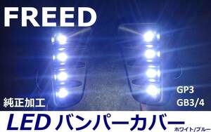 フリード GB3/GP3　ハイブリッド LEDバンパーカバー 純正加工 ハイパワーLED 激光 希少即決大阪 musixdadモデアクセafecre無.
