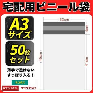 【50枚】宅配ビニール袋 W320×H450　梱包 透けないA3サイズ 薄手