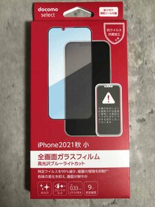 【新品未使用】docomo select 全画面ガラスフィルム　高光沢ブルーライトカット 厚み0.33㎜　iPhone13mini【送料無料】