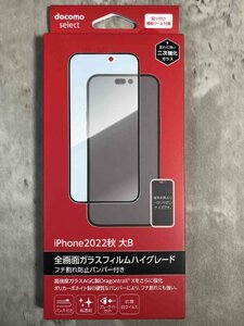 【新品未使用】docomo select 全画面ガラスフィルムハイグレード　フチ割れ防止バンパー付き　iPhone14 Pro Max【送料無料】