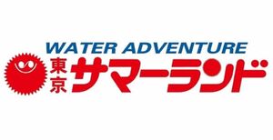 東京サマーランド　オールシーズン　４枚