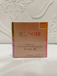 未開封 エリクシール ELIXIR ファインストレッチ エマルジョンコンパクト オークル20格安出品