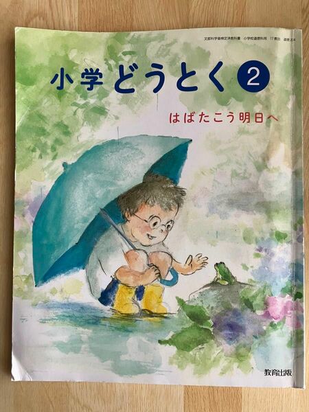 小学どうとく２はばたこう明日へ