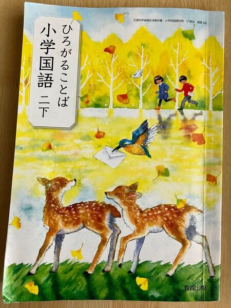 ひろがることば小学国語ニ下