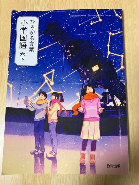 ひろがる言葉 小学国語 六下