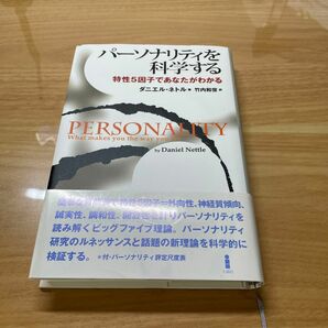 パーソナリティを科学する特性5因子であなたがわかる