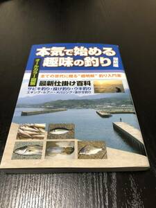 本気で始める趣味の釣り　堤防編