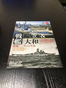 丸付録　戦艦三笠&大和