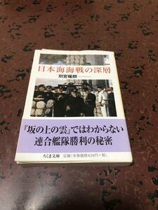 日本海海戦の深層