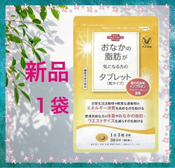 大正製薬【1袋】おなかの脂肪が気になる方のタブレット各袋90粒　機能性表示食品